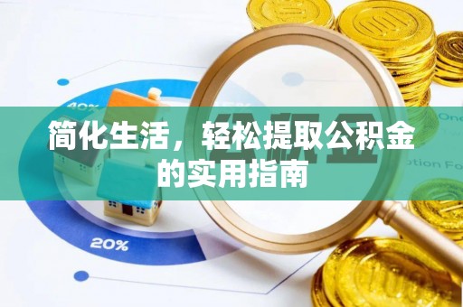 修文简化生活，轻松提取公积金的实用指南