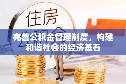 修文完善公积金管理制度，构建和谐社会的经济基石