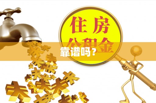 修文靠谱吗？