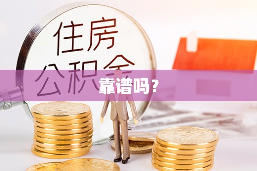 修文靠谱吗？