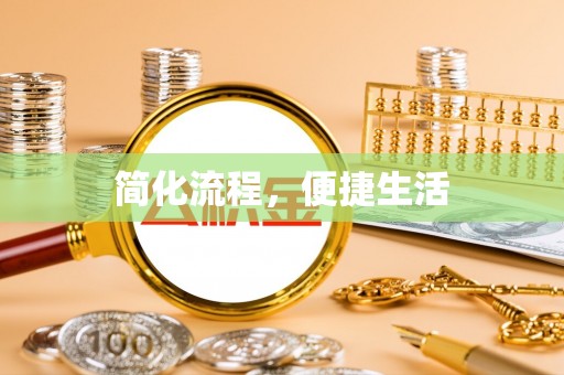 修文简化流程，便捷生活