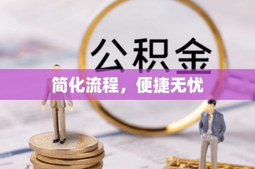 修文简化流程，便捷无忧