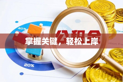 修文掌握关键，轻松上岸