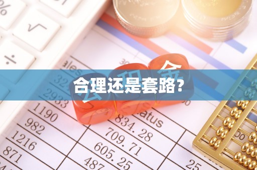 修文合理还是套路？