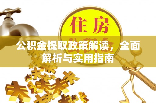 修文公积金提取政策解读，全面解析与实用指南