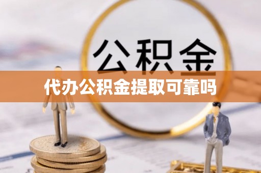 修文代办公积金提取可靠吗