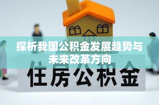 修文探析我国公积金发展趋势与未来改革方向