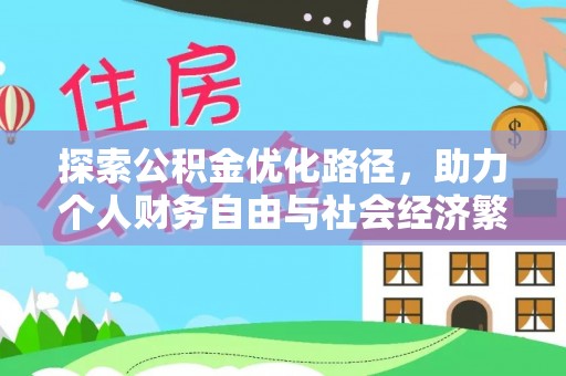 修文探索公积金优化路径，助力个人财务自由与社会经济繁荣