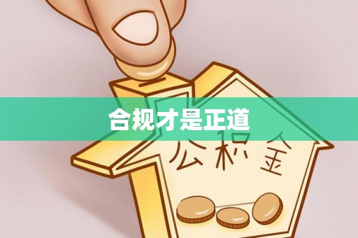 修文合规才是正道
