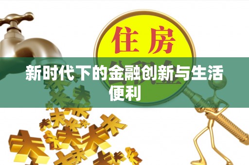 修文新时代下的金融创新与生活便利