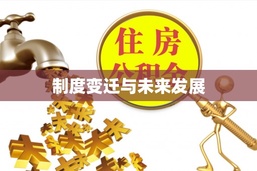 修文制度变迁与未来发展