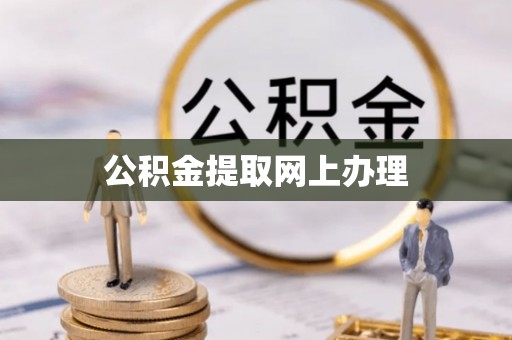 修文公积金提取网上办理