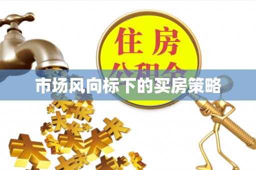 修文市场风向标下的买房策略