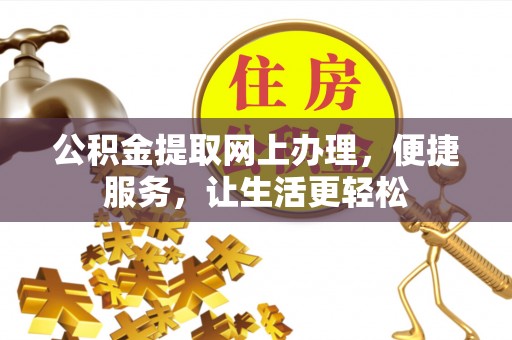 修文公积金提取网上办理，便捷服务，让生活更轻松