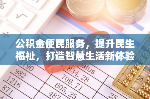 修文公积金便民服务，提升民生福祉，打造智慧生活新体验