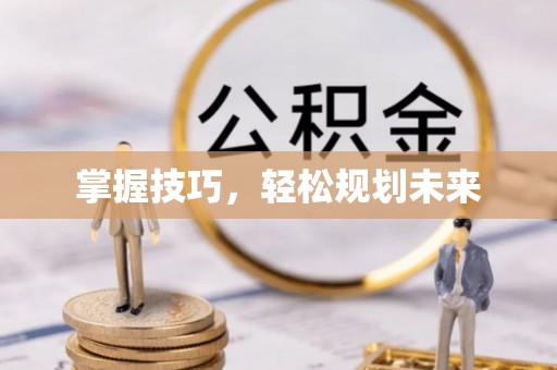 修文掌握技巧，轻松规划未来