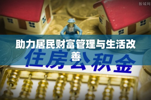 修文助力居民财富管理与生活改善