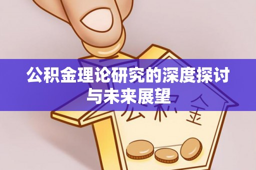 修文公积金理论研究的深度探讨与未来展望