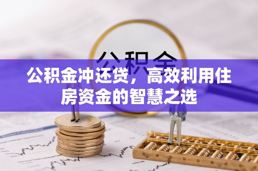 修文公积金冲还贷，高效利用住房资金的智慧之选