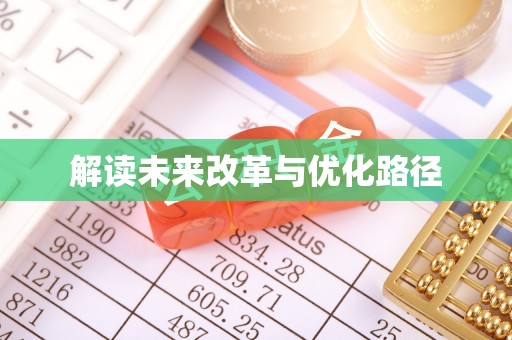 修文解读未来改革与优化路径