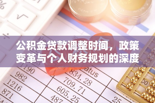 修文公积金贷款调整时间，政策变革与个人财务规划的深度解析