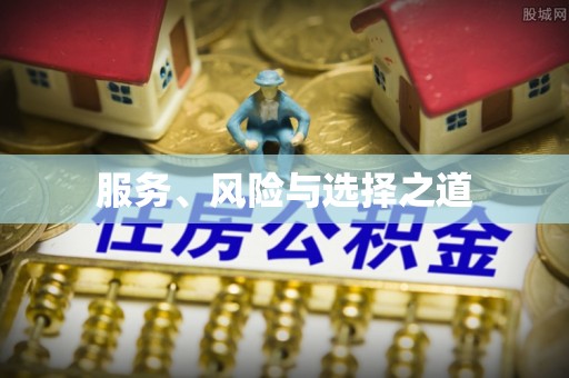 修文服务、风险与选择之道