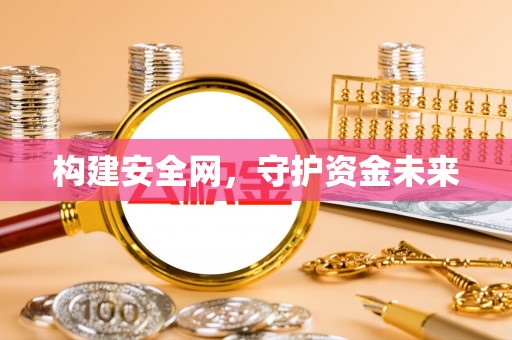 修文构建安全网，守护资金未来