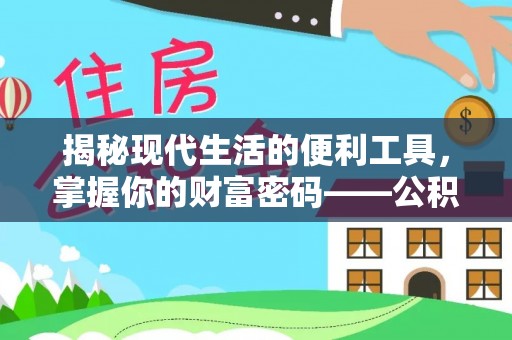 修文揭秘现代生活的便利工具，掌握你的财富密码——公积金查询方式