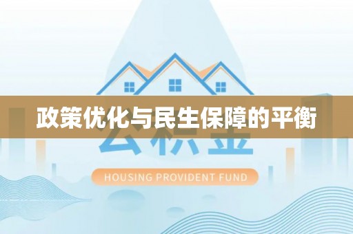 修文政策优化与民生保障的平衡