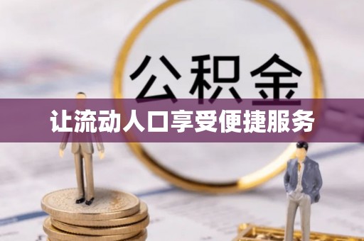 修文让流动人口享受便捷服务