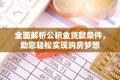 修文全面解析公积金贷款条件，助您轻松实现购房梦想