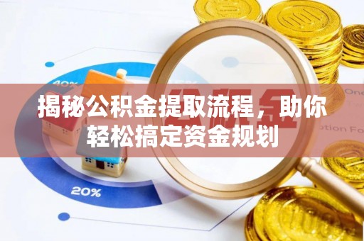 修文揭秘公积金提取流程，助你轻松搞定资金规划