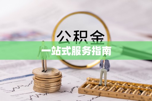 修文一站式服务指南