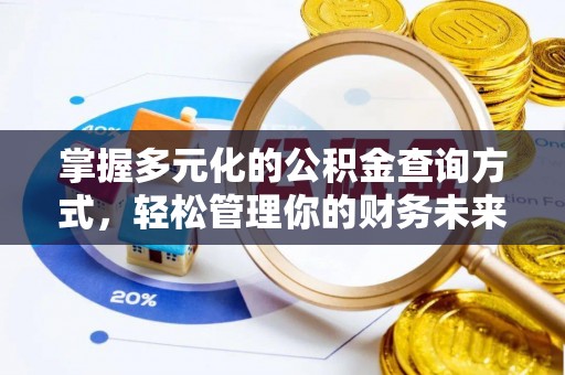 修文掌握多元化的公积金查询方式，轻松管理你的财务未来