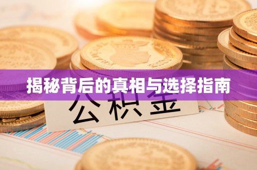 修文揭秘背后的真相与选择指南