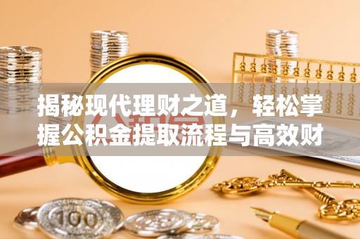 修文揭秘现代理财之道，轻松掌握公积金提取流程与高效财务规划
