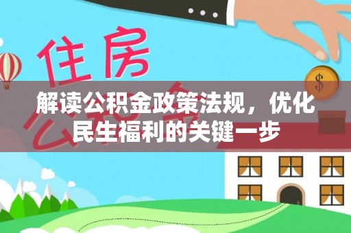 修文解读公积金政策法规，优化民生福利的关键一步