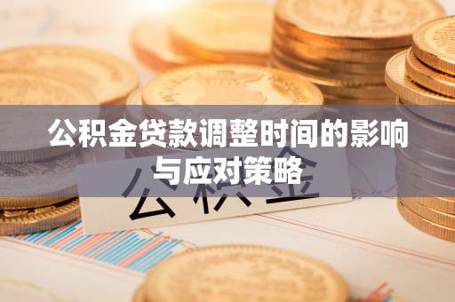 修文公积金贷款调整时间的影响与应对策略