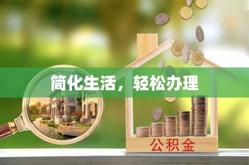 修文简化生活，轻松办理