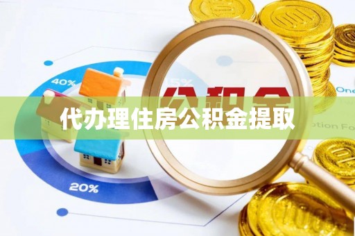 修文代办理住房公积金提取