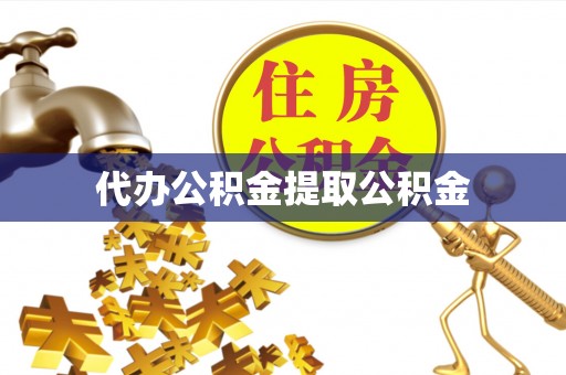 修文代办公积金提取公积金