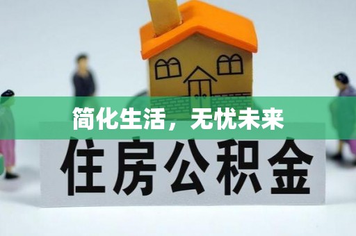 修文简化生活，无忧未来