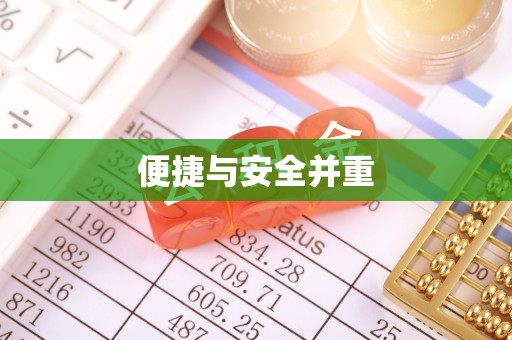 修文便捷与安全并重
