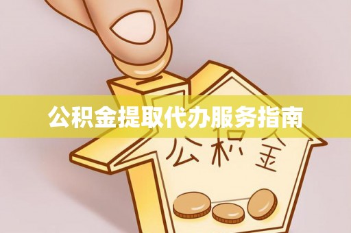 修文公积金提取代办服务指南
