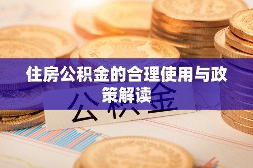 修文住房公积金的合理使用与政策解读