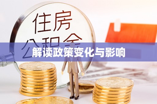 修文解读政策变化与影响