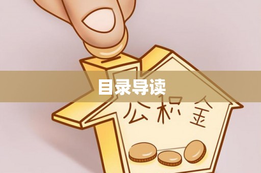 修文目录导读