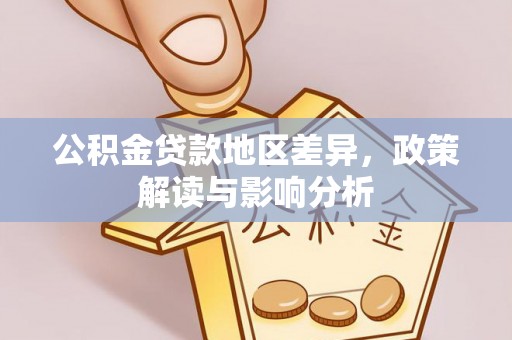 修文公积金贷款地区差异，政策解读与影响分析