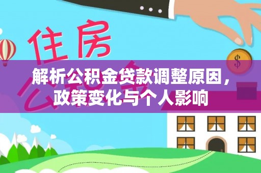 修文解析公积金贷款调整原因，政策变化与个人影响