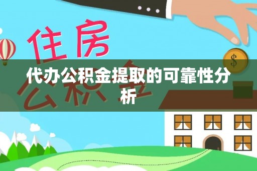 修文代办公积金提取的可靠性分析